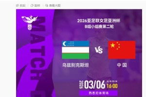 女足亚洲杯小组赛中国女足6日对阵乌兹别克斯坦