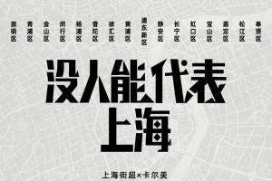 开云体育官方入口-比赛先放一放，上海街超的球衣腔调很重要